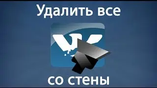 Стена в вк: как удалить все записи со стены вконтакте. Удалить стену вк в один клик!