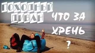 Походный диван / Что за хрень?