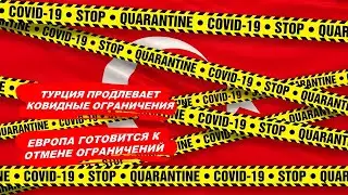 ТУРЦИЯ ПРОДЛЕВАЕТ КОВИДНЫЕ ОГРАНИЧЕНИЯ / ЕВРОПА ГОТОВИТСЯ К ОТМЕНЕ ОГРАНИЧЕНИЙ