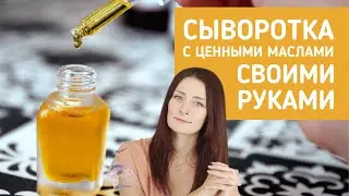 Сделайте люксовую сыворотку для лица своими руками!