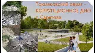 Токмаковский овраг - КОРРУПЦИОННОЕ ДНО г. Саратова