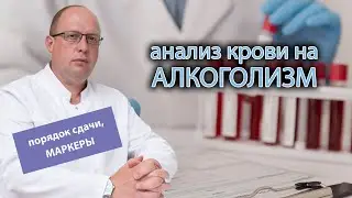 🩸 Анализ крови на хронический алкоголизм: порядок сдачи, исследуемые маркеры 🍷