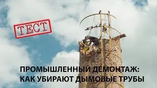 Демонтаж 30 метровой дымовой трубы инструментами DeWALT