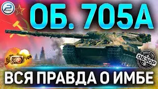 Объект 705А ОБЗОР ✮ ОБОРУДОВАНИЕ 2.0 и КАК ИГРАТЬ на Объект 705А WOT ✮ ПРАВДА О ИМБЕ WORLD OF TANKS