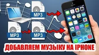 Как добавить музыку на Iphone с компьютера