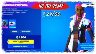 ❓ЧЕ ПО ЧЕМ 24.06.23❓МАГАЗИН ПРЕДМЕТОВ ФОРТНАЙТ, ОБЗОР! СКИНЫ с ОБЕРТКАМИ вновь в ФОРТНАЙТ!