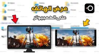 عرض شاشة الهاتف على الكمبيوتر + التحكم في حسابوك بالهاتف