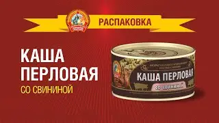 Распаковка перловой каши со свининой Сохраним традиции