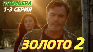 Золото 2 сезон 1- 3 серия ПРЕМЬЕРА (ЗОЛОТО 17 - 19 серия) анонс