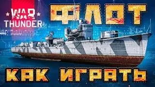 2023 🔥War Thunder ФЛОТ⚓Как играть за корабли ВарТандер