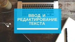 Блокнот. Ввод и редактирование текста.