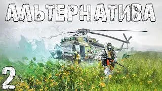 S.T.A.L.K.E.R. Альтернатива: За Ученых #2. Первый Дар