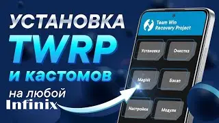 Как установить twrp на любой infinix. На примере infinix note 12 2023 | How to install twrp infinix