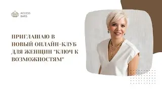 Приглашаю вас в новый онлайн-клуб для женщин — «Ключ к возможностям»!