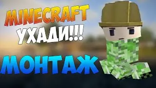 Minecraft МОНТАЖ