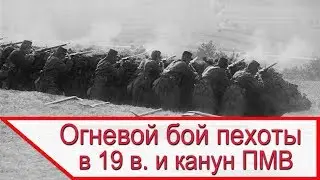 Про огневой бой пехоты в 19 веке и накануне Первой мировой войны