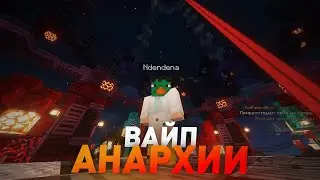 Открываем выживание на Анархии Майнкрафт 1.18.2!!  🔥