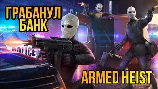 Armed heist - шутер про ограбление банков. Первый взгляд