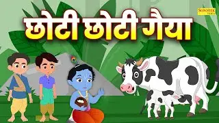 छोटी छोटी गैया छोटे छोटे ग्वाल Choti Choti Gaiya Chote Chote Gwal | Little Krishna Bhajan | Shreya