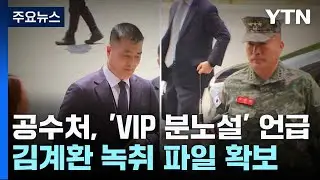 공수처, 'VIP 분노설' 언급 김계환 녹취 파일 확보 / YTN