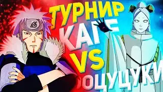 ТУРНИР: КАГЕ ПРОТИВ ООЦУЦУКИ — NSUN STORM 4