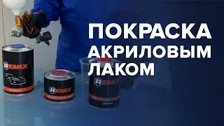 КРАСИМ авто ЛАКОМ | Как ПРАВИЛЬНО наносить АКРИЛОВЫЙ лак | Безупречный БЛЕСК