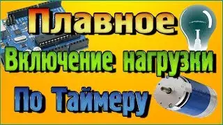 Плавное включение, отключение нагрузки по таймеру в программе Flprog