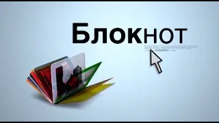 Видеоблокнот 18.01.24