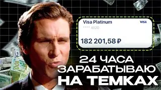 24 часа ЗАРАБАТЫВАЮ на ТЕМКАХ (В ШОКЕ с результата)