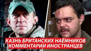 КАЗНЬ БРИТАНСКИХ НАЕМНИКОВ КОММЕНТАРИИ ИНОСТРАНЦЕВ.