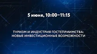 «ТУРИЗМ И ИНДУСТРИЯ ГОСТЕПРИИМСТВА»: НОВЫЕ ИНВЕСТИЦИОННЫЕ И ТЕХНОЛОГИЧЕСКИЕ ВОЗМОЖНОСТИ ДЛЯ ОТРАСЛИ