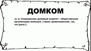 ДОМКОМ - что это такое? значение и описание