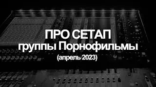 Про сетап группы Порнофильмы (Апрель 2023)