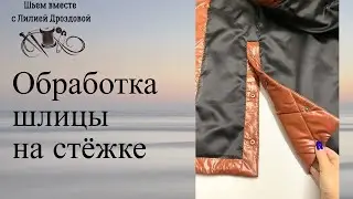 Обработка шлицы на юбке из стёжки