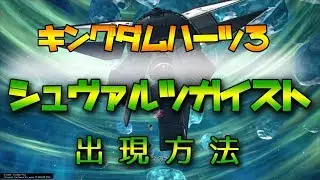 【キングダムハーツⅢ】シュヴァルツガイスト 出現方法【ざっくり攻略解説】
