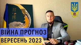 Прогноз вересень 2023 війна росія Україна - Давид Векуа