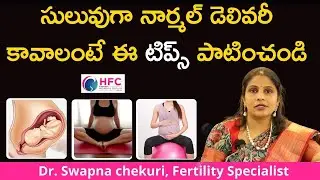 నార్మల్‌ డెలివరీకి పాటించాల్సిన జాగ్రత్తలు || Tips to Open the Cervix For A Smooth Delivery || HFC