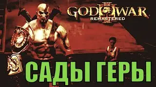 God of war 3 remastered возращение Кратоса первое прохождение стрим 4