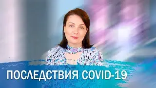 Последствия заболевания коронавирусом COVID-19. Постковидный синдром