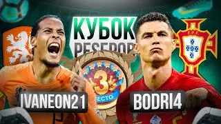 КУБОК PESЕРОВ: МАТЧ ЗА 3-е место 🥉 (IVANEON 🇳🇱 vs BODRI4 🇵🇹)