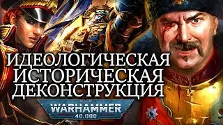 ИДЕОЛОГИЧЕСКАЯ И ИСТОРИЧЕСКАЯ ДЕКОНСТРУКЦИЯ WARHAMMER 40000