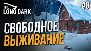 Просто выживаем - The Long Dark #8