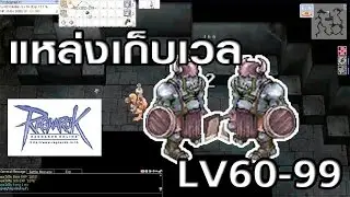 Ragnarok exe - Ro - KYB - ที่เก็บ Lv60-99 ไฮออคฉันรักเธอ - High orc