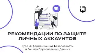 Рекомендации по защите аккаунтов // Курс информационная безопасность и защита пероснальных данных