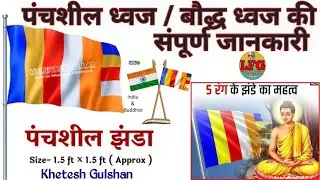 पंचशील ध्वज / बौद्ध ध्वज की सम्पूर्ण जानकारी || धम्म ध्वज दिन विशेष  history of Buddhist Flag #flag