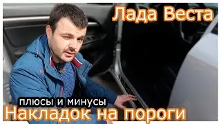 Лада Веста!Накладки на пороги год спустя плюсы и минусы!