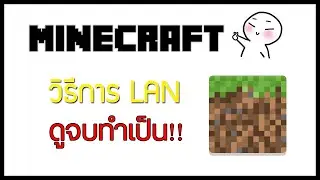 วิธีการ LAN Minecraft ภายในบ้าน ทุกเวอร์ชั่น?! (ละเอียดอยู่นะ)