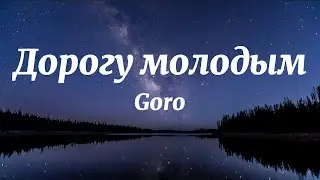 Goro - Дорогу молодым (Текст Песни)