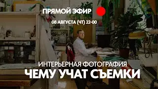 Уроки интерьерных фотосъемок. Чему учит опыт и общение с разными заказчиками