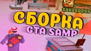 СБОРКА САМП ДЛЯ СЛАБЫХ ПК! 300мб